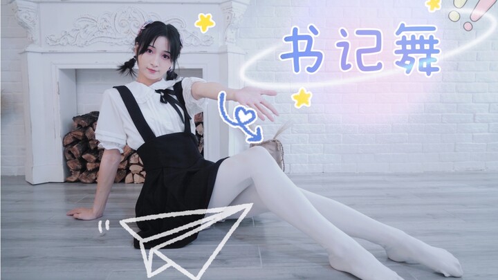 【竖屏】书记舞，但是竖屏～(´▽｀)～