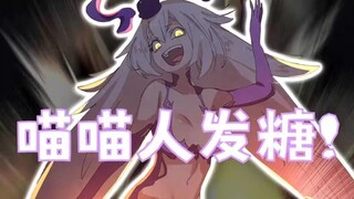【熟肉/Nyanners】粉猫新皮动画，V社再添古神！