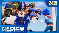 Metal Cardbot Bahasa Indonesia Episode 24 (Black Hook Membalas Serangan)