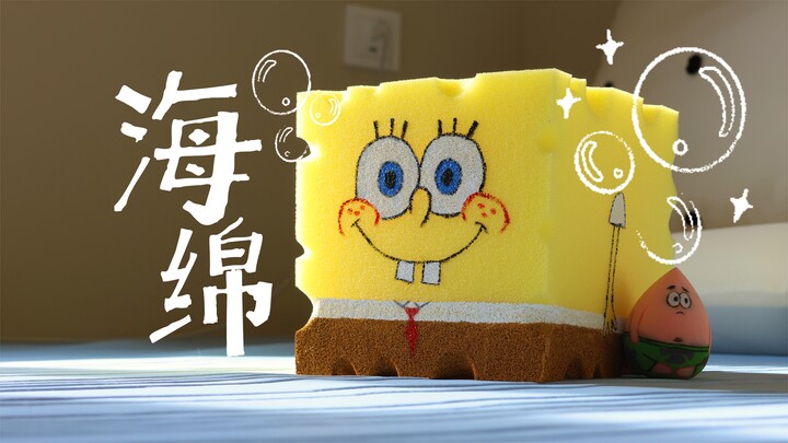 宝宝，你也想玩海绵？
