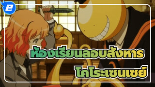 [ห้องเรียนลอบสังหาร] โคโระเซนเซย์ตลอดกาล (ร้องไห้ขณะตัดต่อ)_2