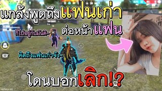Free Fire แกล้งพูดถึงแฟนเก่าต่อหน้าแฟน เกือบโดนบอกเลิก!?