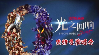 中国第一场奥特曼的演唱会官宣！演出阵容非常强大~