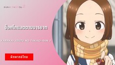 ช็อคโกแลตตามมารยาท | Karakai Jouzu no Takagi-san 2 (ฝึกพากย์ไทย)