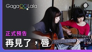 身旁的音樂才女是我的天菜🤤︱日本女同志電影《再見了，唇》︱GagaOOLala