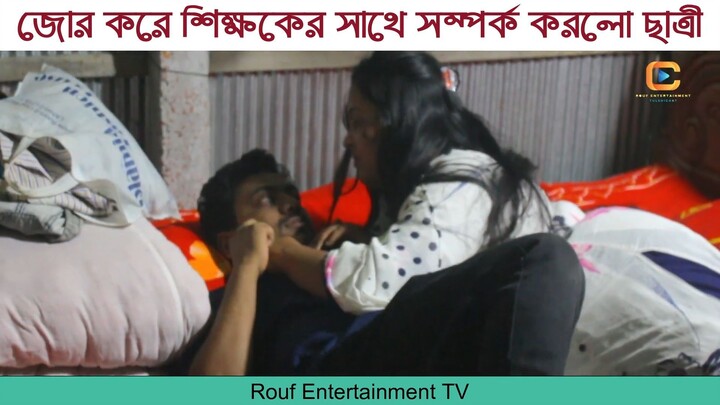 জোর করে শিক্ষকের সাথে সম্পর্ক করলো ছাত্রী - অত_পর