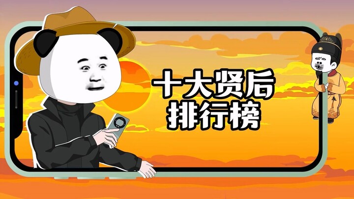 在B站刷历史上十大贤后排行，视频却投射在各个朝代