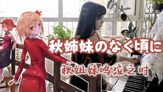 【钢琴】秋姉妹のなく頃に  |  秋姐妹鸣泣之时，东方 ×寒蝉=？