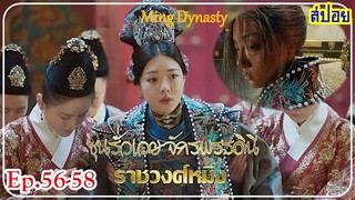 สตรีผู้ข้ามผ่านการแก้แค้น ก้าวสู่จักรพรรดินีราชวงศ์หมิง(สปอยซีรี่ส์EP.56-58)ราชวงศ์หมิง Ming Dynasty