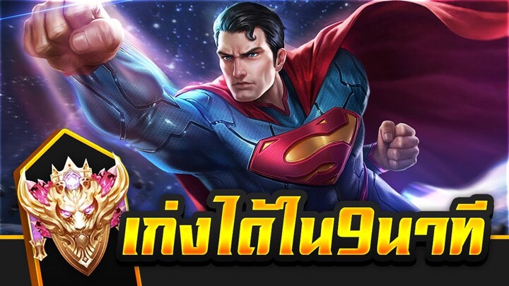 Superman ROV เก่งได้ใน 9 นาที แนลนี้สอนดี ✔️  (Conquerer/NM1918)