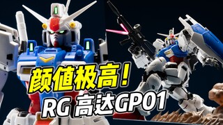 造型酷炫 但一堆问题? RG 高达GP01【浅评】