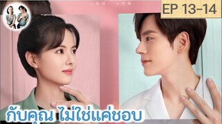 เล่าเรื่อง กับคุณ ไม่ใช่แค่ชอบ EP 13-14 | เว่ยเจ๋อหมิง หวงรื่ออิ๋ง (2023)