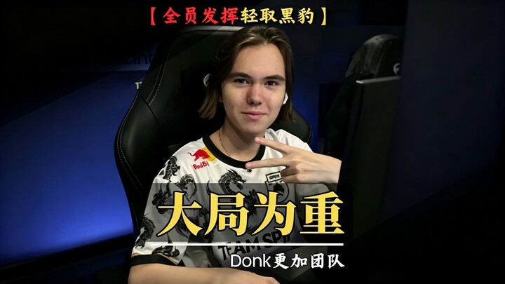 Donk’s current strategy seems more team-oriented, with multiple players contributing to easily defea