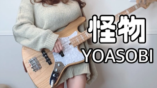 Monster / YASOBI Bass Cover BEASTARS ซีซั่น 2 OP