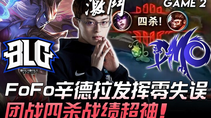 BLG พบ DMO: ฟอฟอ สินเดรลลา โชว์ฟอร์มไร้ข้อผิดพลาด คว้า Quadra Kill ในจังหวะทีมไฟต์ ผลงานสุดเทพ! เกมท