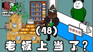 老板上当了？（48）