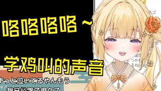 看B站视频学鸡叫快把自己笑死了的日本憨憨