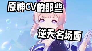 来看看原神CV的那些逆天名场面