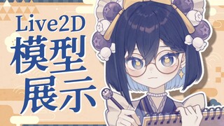 【Live2D模型展示】企鹅蓝莓挞