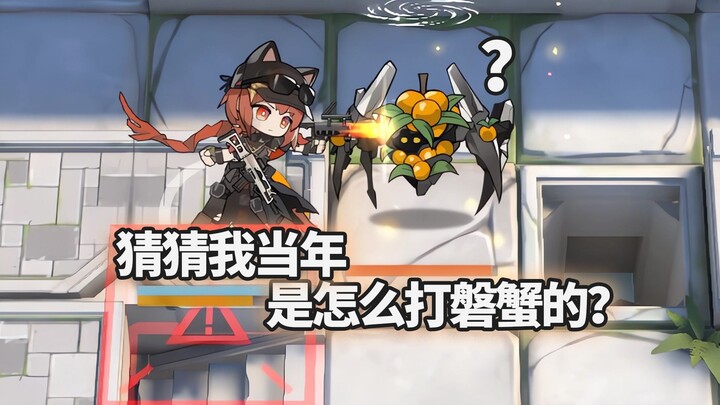 全高台六星干员 VS 浆果磐蟹，敌方爱果者【明日方舟】