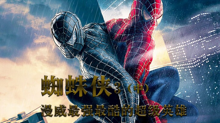 《蜘蛛侠2》蜘蛛侠联手绿魔救女友，一代人的经典回忆