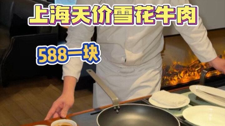 เนื้อวากิวเกล็ดหิมะที่เซี่ยงไฮ้ราคา 588 หยวนต่อจาน คุณว่าคุ้มไหม