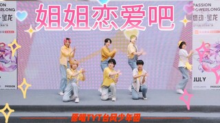 【PXB】《姐姐恋爱吧》超还原！元气满满的翻跳～