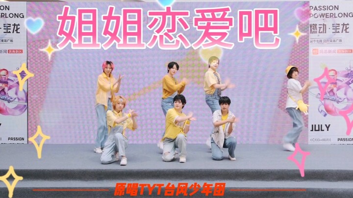 【PXB】《姐姐恋爱吧》超还原！元气满满的翻跳～