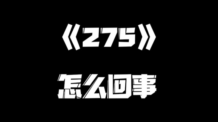 《一人之下》275集