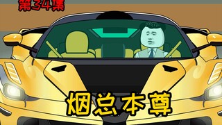 第34集【让女神变舔狗】烟总本尊是十三？林书彤绝望了！