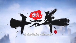 ข้าก็แค่กลั่นลมปราณหนึ่งแสนปี ตอนที่ 1 ซับไทย
