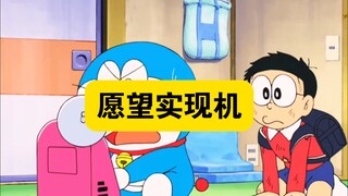 哆啦A梦:愿望实现机