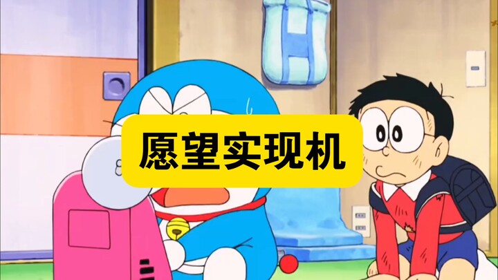 哆啦A梦:愿望实现机