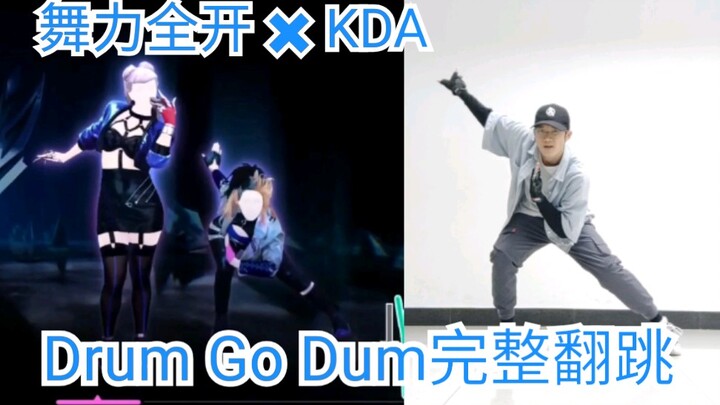 【舞力全开 ✖ KDA】Drum Go Dum完整翻跳 阿卡丽位