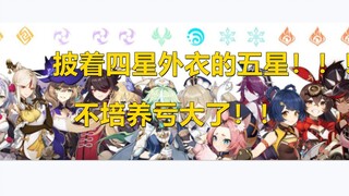 别被骗！这些角色是披着四星外衣的五星角色，不培养亏大了