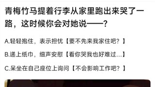 青梅竹马提着行李从家里跑出来哭了一路，这时候你会对她说……？