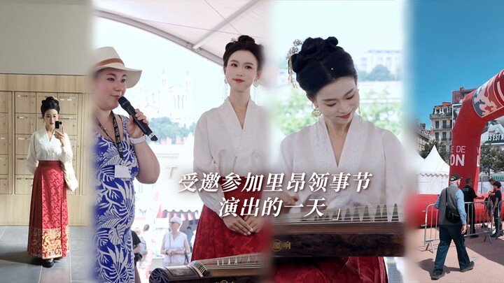 【กู่เจิง｜บันทึกการแสดง】 วันสุดพิเศษที่ได้รับเชิญไปร่วมงานเทศกาลกงสุลเมืองลียง～