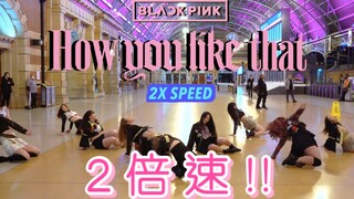 超狂！2倍速跳粉墨BLACKPINK《How You Like That》还很齐？【悉尼9BIT舞团】