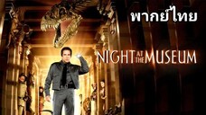 Night at the Museum 1 : คืนมหัศจรรย์ พิพิธภัณฑ์มันส์ทะลุโลก (ภาค.1) 2️⃣0️⃣0️⃣6️⃣