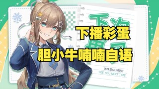 【沐霂】下播彩蛋，因为找不到存档而一直在喃喃自语的胆小牛