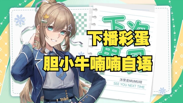 【沐霂】下播彩蛋，因为找不到存档而一直在喃喃自语的胆小牛