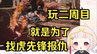 【黑神话】日本萝莉二周目来找虎先锋报仇 当场治好心理阴影 直接唱起好汉歌