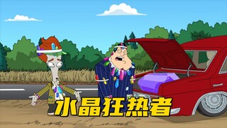 美国老爹：斯坦和罗杰成为水晶狂热者 觉得水晶无所不能