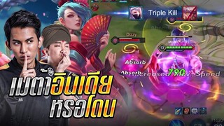 FirstOne RoV | เมต้าอินเดีย รีมิกซ์ เฟิสวัน บุกป่ายับ ๆ (ป่าทีมตัวเอง 555)