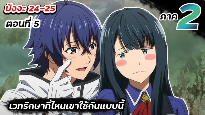 เวทรักษาที่ไหนเขาใช้กันแบบนี้ | ภาค2 ตอนที่ 5【มังงะ Ep.24-25】 #มังงะต่อจากอนิเมะ #ภาค2