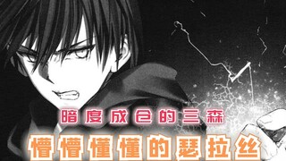 暗度陈仓的三森，懵懵懂懂的瑟拉丝，这才是天生一对！【最强的我终将蹂躏一切98】