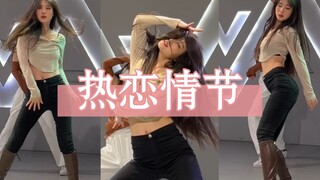 代入感太强 我已经恋爱了《热恋情节》#liya编舞