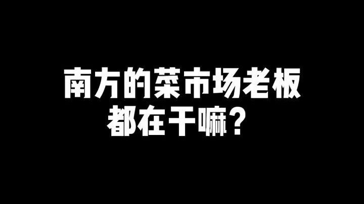 เจ้าของตลาดสดทางใต้กำลังทำอะไรกันอยู่?