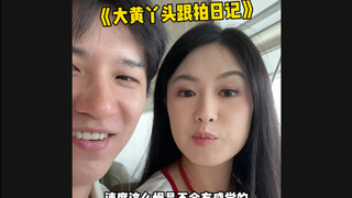 大黄丫头跟拍日记