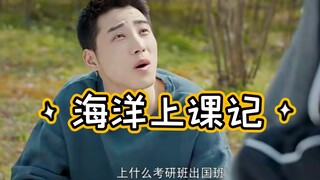 【一起同过窗】海洋上课记（上）